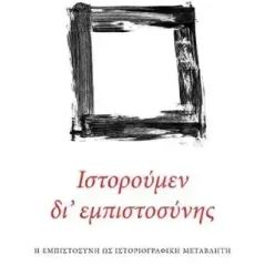 Ιστορούμεν δι' εμπιστοσύνης Αντώνης Λ. Σμυρναίος 978-960-615-595-6