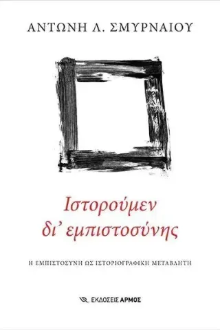 Ιστορούμεν δι' εμπιστοσύνης Αντώνης Λ. Σμυρναίος 978-960-615-595-6