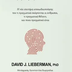 Mindreader: Διαβάζοντας το μυαλό των άλλων David J. Lieberman 978-618-5422-49-3