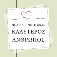 Πώς να γίνετε ένας καλύτερος άνθρωπος Παύλος Κύρκος 978-618-86628-0-3