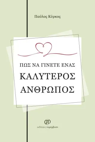 Πώς να γίνετε ένας καλύτερος άνθρωπος Παύλος Κύρκος 978-618-86628-0-3