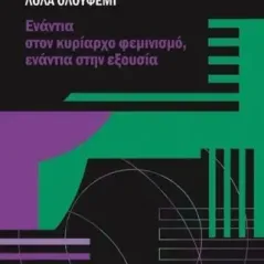 Ενάντια στον κυρίαρχο φεμινισμό, ενάντια στην εξουσία Λόλα Ολουφέμι 978-618-5744-03-8