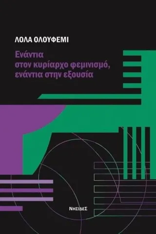 Ενάντια στον κυρίαρχο φεμινισμό, ενάντια στην εξουσία