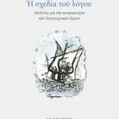 Η σχεδία του λόγου Άννα Μαρίνα Κατσιγιάννη 978-960-01-2286-2