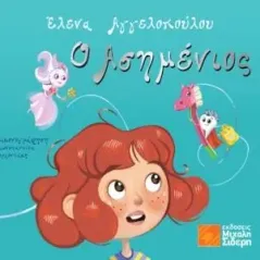 Ο Ασημένιος Έλενα Αγγελοπούλου 978-960-468-336-9