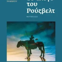 Το άλογο του Ρούζβελτ Μαρία-Δέσποινα Ράμμου 978-618-5607-19-7