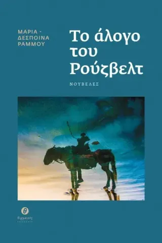 Το άλογο του Ρούζβελτ Μαρία-Δέσποινα Ράμμου 978-618-5607-19-7