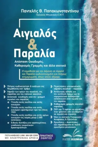 Αιγιαλός & παραλία