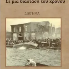 Σε μια διάσταση του χρόνου Μαρία Σκούλου 978-618-86577-1-7