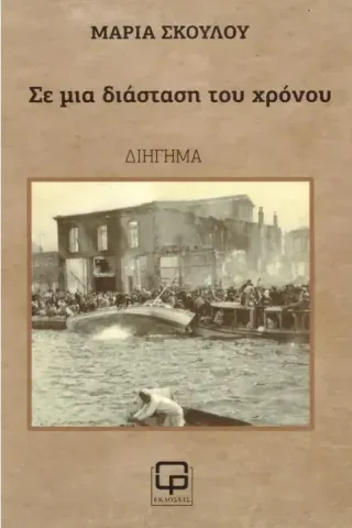 Σε μια διάσταση του χρόνου Μαρία Σκούλου 978-618-86577-1-7