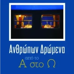 Ανθρώπων δρώμενα Ιωάννα Πέτσα 978-960-7890-81-8