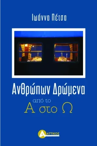 Ανθρώπων δρώμενα Ιωάννα Πέτσα 978-960-7890-81-8