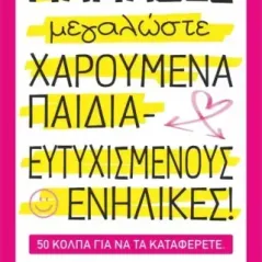 Μαμάδες μεγαλώσετε χαρούμενα παιδιά - ευτυχισμένους ενήλικες! Karen Alpert 978-618-85972-1-1