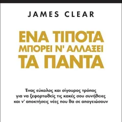 Ένα τίποτα μπορεί ν' αλλάξει τα πάντα Clear James