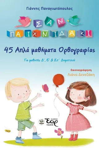 45 απλά μαθήματα ορθογραφίας