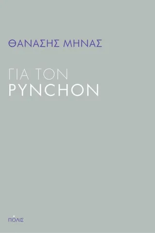 Για τον Pynchon