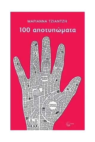 100 αποτυπώματα