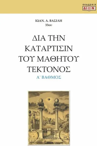 Δια την κατάρτισιν του μαθητού τέκτονος