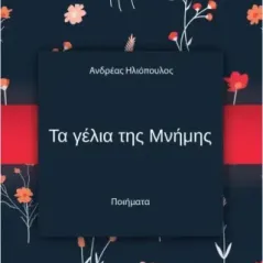 Τα γέλια της μνήμης