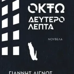 Οκτώ δευτερόλεπτα