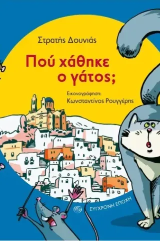 Πού χάθηκε ο γάτος