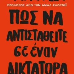 Πως να αντισταθείτε σε έναν δικτάτορα