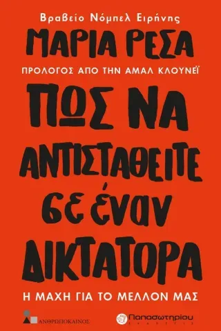 Πως να αντισταθείτε σε έναν δικτάτορα