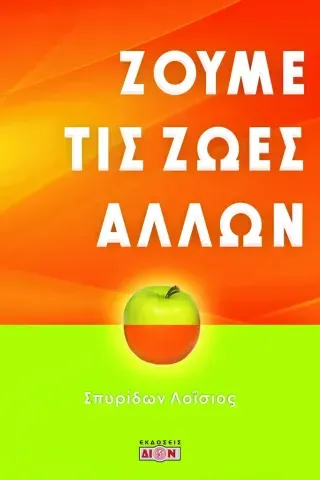 Ζούμε τις ζωές άλλων