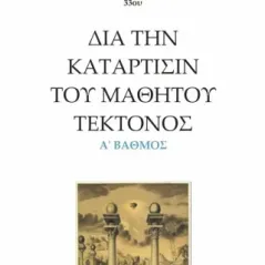 Δια την κατάρτισιν του μαθητού τέκτονος