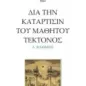 Δια την κατάρτισιν του μαθητού τέκτονος