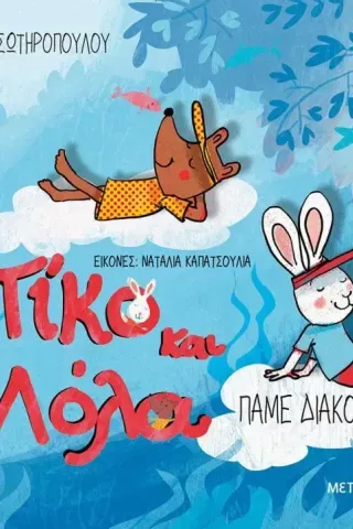 Πίκο και Λόλα: Πάμε διακοπές!