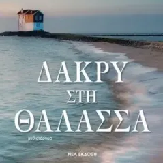 Δάκρυ στη θάλασσα