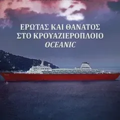 Έρωτας και θάνατος στο κρουαζιερόπλοιο Oceanic