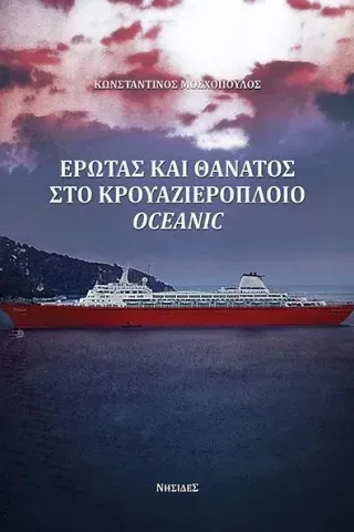 Έρωτας και θάνατος στο κρουαζιερόπλοιο Oceanic