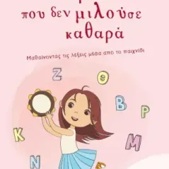 Το κορίτσι που δεν μιλούσε καθαρά