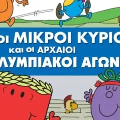 Οι μικροί κύριοι και οι αρχαίοι Ολυμπιακοί αγώνες