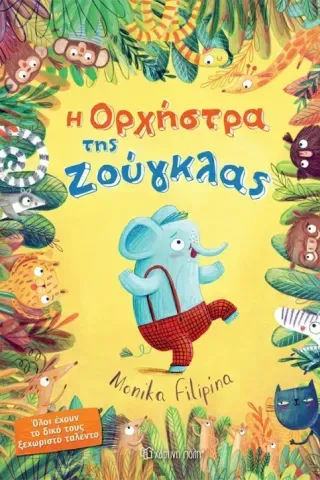 Η ορχήστρα της ζούγκλας