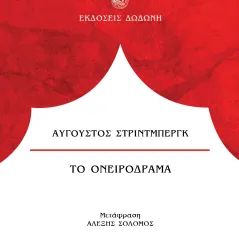 Το ονειρόδραμα Αύγουστος Στρίντμπεργκ 978-960-558-352-1