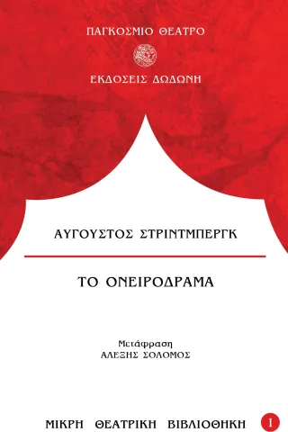 Το ονειρόδραμα Αύγουστος Στρίντμπεργκ 978-960-558-352-1