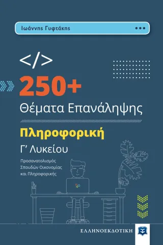 250+ θέματα επανάληψης. Πληροφορική Γ’ λυκείου