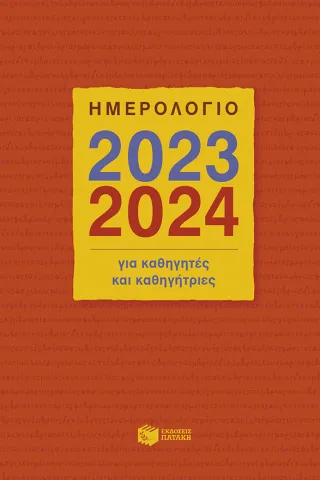 Ημερολόγιο για καθηγητές και καθηγήτριες 2023 - 2024