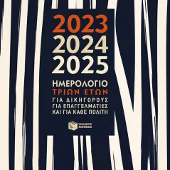 Ημερολόγιο τριών ετών 2023, 2024, 2025