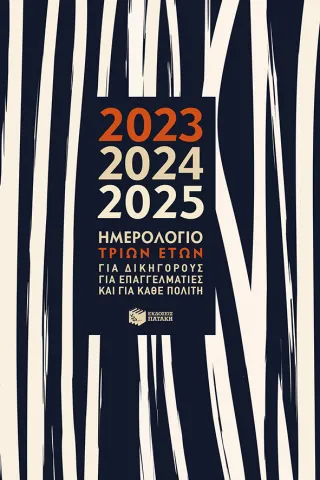 Ημερολόγιο τριών ετών 2022, 2023, 2024