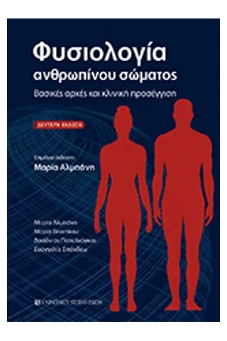 Φυσιολογία ανθρωπίνου σώματος  Μαρία Αλμπάνη