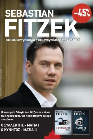 Κασετίνα Sebastian Fitzek: Μάτια Sebastian Fitzek 978-618-220-297-5