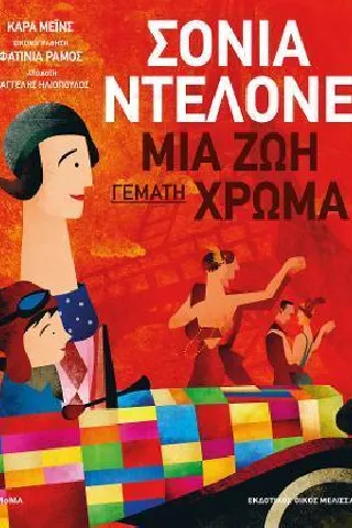 Σόνια Μτελόνε: Μια ζωή γεμάτη χρώμα