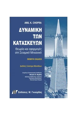 copy of Δυναμική των κατασκευών