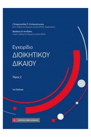 Εγχειρίδιο διοικητικού δικαίου τόμος 2 Σπηλιωτόπουλος Επαμεινώνδας