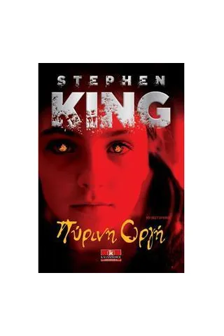 Πύρινη οργή King Stephen