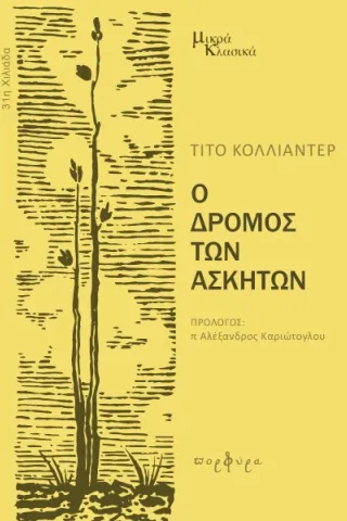 Ο δρόμος των ασκητών Colliander Tito